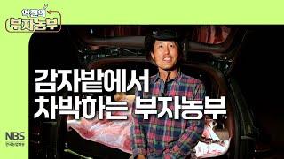 [역전의부자농부 308회] 감자밭에서 차박하는 부자농부