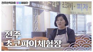 별별체험단 - 전주초코파이체험장