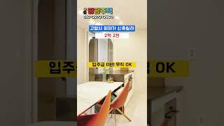 시세대비 무려 30%가 저렴한 집! 드디어 찾았습니다 이번 기회 놓치지말고 팡팡주택에 문의하세요! #일산신축빌라 #고양시신축빌라