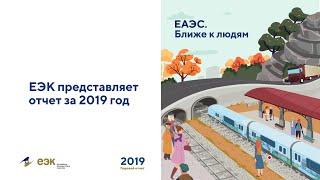 Евразийская экономическая комиссия | годовой отчёт 2019