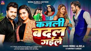 कजली बदल गईले | #Monu Albela | & #sarswati sargam | Kajli Badal Gaile | New Viral Bhojpuri Song 2024