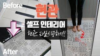 비주의 셀프인테리어 _ 현관 타일시공 방법 (타일커팅기가 다했다!)