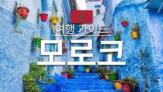 【모로코】여행 - 모로코의 인기 관광 스팟 특집 | 북아프리카 여행 | Morocco Travel