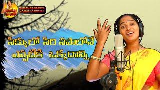 #SikkuloSiriSapalone|| సిక్కులో సిరి సపాలోనే ||Saranga Dariya Komali