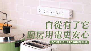 廚房中的電子科老師｜自從有了它 廚房用電更安心！