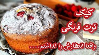 طرز تهیه کیک توت فرنگی با سس توت فرنگی بهترین و ساده ترین روش واقعا انتظارش را نداشتم/کیک کافیشاپی