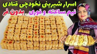 طرز تهیه شیرینی نخودچی بدون فر،بدون تخم مرغ،بدون ترازو +فوت و فن ها ️