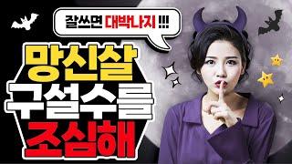 [사주] 망신살 | 쉿!! 구설수 조심해야하는 망신살 !! 잘쓰면 대박나지 !! | 십이신살 | feat. 도화살 