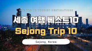 [CC] South Korea tip, Sejong-city, Best 10 places to visit