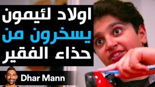 Dhar Mann Studios | أولاد لئيمون يسخرون من حذاء الفقير