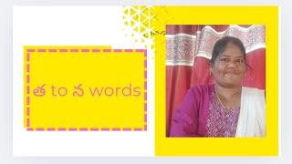 How to learn త to న words |త నుండి న పదాలు ఎలా నేర్చుకోవాలి | నేర్పిద్దామా పిల్లలకి సులువుగా......