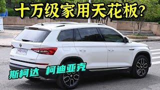 14万的二手顶配斯柯达柯迪亚克Kodiaq：什么叫高性价比！