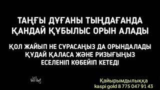 НЕ ҮШІН бұл дұғаны тыңдауың керек? Себебі бұл саған өте қажет 2)Таңғытаңғыдұғадұға