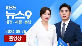 [2024.09.26] 가을 지역 축제 봇물.."방문객은 줄어" / '응급실 뺑뺑이?' "전공의도 없고, 전문의도 없고..진료는 누가"