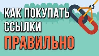 Как покупать ссылки ПРАВИЛЬНО (на примере биржи GoGetLinks)