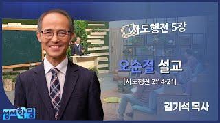 김기석 목사 사도행전 5강 "오순절 설교"