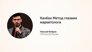 KEA20 - Николай Бобров, Канбан Метод глазами маркетолога