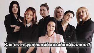 Как управлять салоном | как стать мастером маникюра #маникюр #салонкрасоты красоты