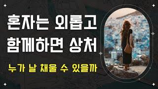 잘 채워지지 않는 외로움, 공허함, 중독, 대인관계상처