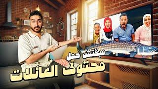 مبقتش حمل محتوى العائلات | Egyptian Families