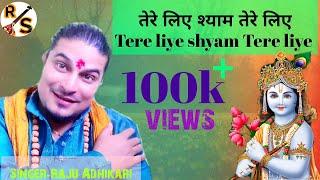 Tere liye shyam tere liye-तेरे लिए श्याम तेरे लिए | Raju Adhikari | Khatu shyam baba ka bhajan2018