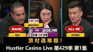 Britney和Peter回来了！Luda, Dr.H, Francisco, 3Coin！Hustler Casino Live 第429季第1集 德州扑克现金桌