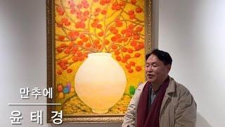 (명화, 예술) ”무한대의 축복과 결실의 일감“ 성하림화백 “달항아리에 핀 감나무” 자작시 윤태경 교수님
