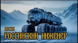 Российский Инженер (ПЕСНЯ).  Автор  Игорь Калмыков