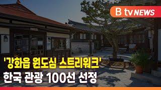 강화읍 도보여행 ‘한국관광 100선’ 선정