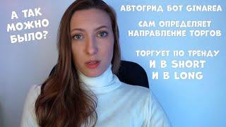 Как PnL АвтоГрид Бот GinAREA определяет тренд? #crypto #trading  #bot