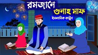 রমাজানে গুনাহ মাফ ⭕ইসলামিক কার্টুন | islamic cartoon bangla | fatima cartoon | Islamic Moral Story