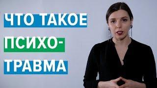 #2 Что такое психотравма?! / Елена Белова / Центр Интегра