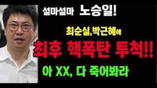(충격폭로)노승일 박근혜,최순실에 최후의 핵폭탄 투척!!