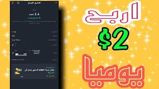 اربح يوميا اكثر من 2$  منصة مهام يومية  واثبات سحب 2.4$  الربح للمبتدئين من الانترنت 
