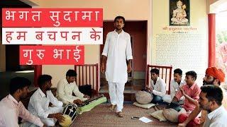भगत सुदामा हम बचपन के गुरु भाई | Sandeep Karwasra | Super Hit Krishan Sudama Bhajan 2017