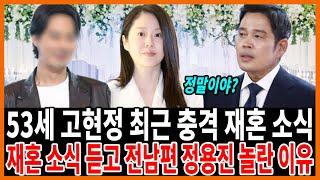 배우 고현정 충격 재혼 소식!재혼상대자 정체 알고보니?