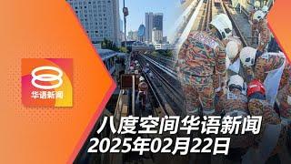 2025.02.22 八度空间华语新闻 ǁ 8PM 网络直播【今日焦点】首相:要选区拨款就好好谈 / 视障男坠轨道被轻快铁碾死 / 专家促加强监管孩童食品