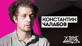 «Не сняли, но увидели — уже классно» /  Константин Чалабов о современной фотографии и критике / ШКИТ