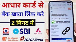 How to Link Aadhar Card to Bank Account 2024 | Aadhar Card ko Bank khata se Link Kare Online