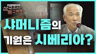 샤머니즘의 기원은 시베리아다? [최광식 교수가 알려주는 삼국유사와 불교문화 12회]