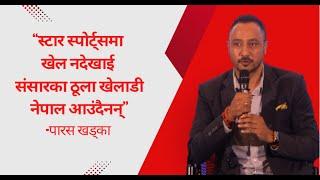 "STAR SPORTS मा खेल नदेखाई संसारका ठूला खेलाडी नेपाल आउँदैनन्" - Paras Khadka क्यान सचिव