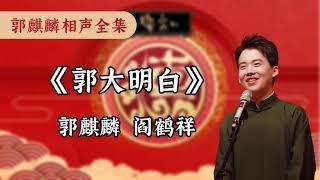 《郭大明白》郭麒麟 阎鹤祥 - 德云社郭麒麟相声全集