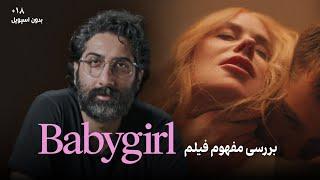 Babygirl Explaind | بررسی فیلم بیبی گرل یا سوگلی