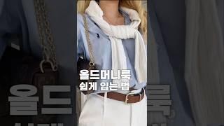 랄프로렌 폴로 스타일로 완성하는 올드머니룩#중년패션코디 #fashion #fashionstyle