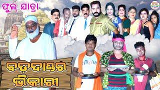 Bada Dandara Bhikari || ବଡ଼ ଦାଣ୍ଡର ଭିକାରୀ || Full Jatra || Jatra Tarang ||