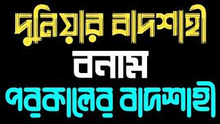 দুনিয়ার বাদশাহী বনাম পরকালের বাদশাহী, আল্লামা মুফতি দিলাওয়ার হোসাইন #UDBWAZ