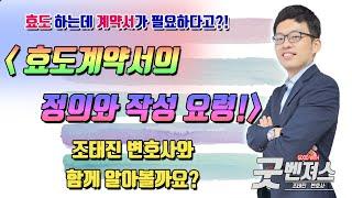 효도계약서, 써야 한다면 제대로! [조태진변호사 & 정현경 CFP]