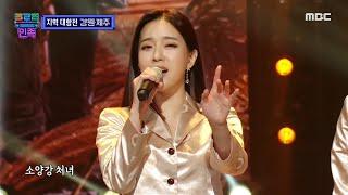 [트로트의 민족] 지역 대항전 - 강원 제주팀 ＜소양강 처녀＞  2 MBC 201003 방송