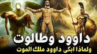 قصص الانبياء | قصة سيدنا داوود كاملة من الطفولة وحتى النهاية - ولماذا ابكي ملك الموت (عزرائيل )؟!