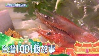 台灣1001個故事-20170212【全集】